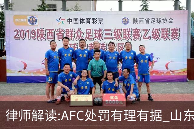 律师解读:AFC处罚有理有据 山东基本确定无缘亚冠