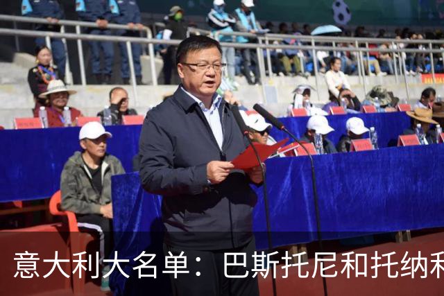 意大利大名单：巴斯托尼&托纳利领衔