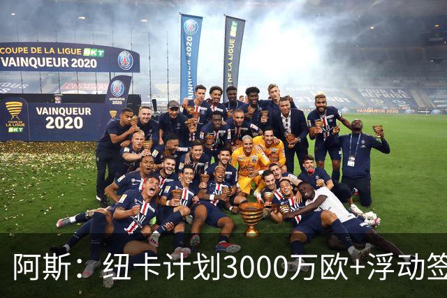 阿斯：纽卡计划3000万欧+浮动签穆尼奥斯，皇马将获总转会费的50%